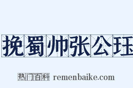 挽蜀帅张公珏是什么意思的图片